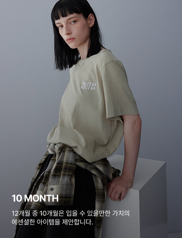 10 MONTH, 12개월 중 10개월은 입을 수 있을만한 가치의 에센셜한 아이템을 제안합니다.